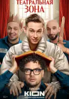  Театральная зона смотреть онлайн сериал 1 сезон 